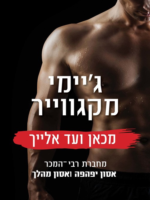 Cover of מכאן ועד אלייך (From Here to You)